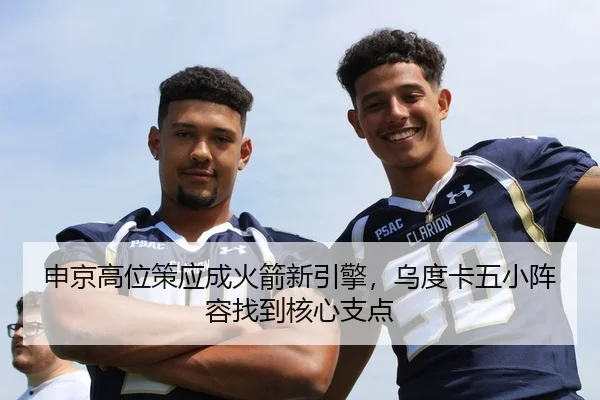 申京高位策应成火箭新引擎，乌度卡五小阵容找到核心支点